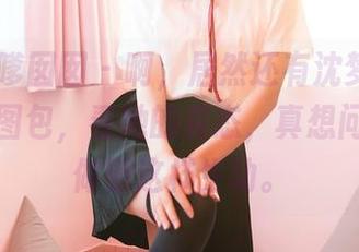 Feilin嗲囡囡 – 啊，居然还有沈梦瑶的和服全套图包，看她的姿态，真想问她怎么做到这样生动。