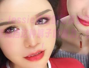 微密圈 – Jessie婕西的短裤套图，哈哈哈，谁能抵挡这种裤子的魔力，快来下载！