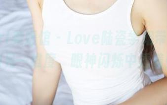 MyGirl美媛馆 – Love陆瓷学姐带我走入图片的另一维度，眼神闪烁中透着些啥？