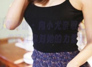 MyGirl美媛馆 – 向小尤奈取经，运动合集分享，保证让你对她的力量无从招架。