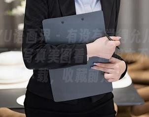 XIAOYU语画界 – 有没有觉得允儿Claire的第三套写真美图看一遍根本不够？赶紧下载，收藏前范儿。