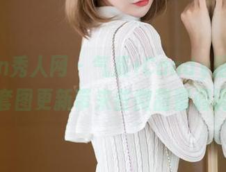 Xiuren秀人网 – 气质+Candy糖糖，甜心套图更新带来些微甜蜜调调！