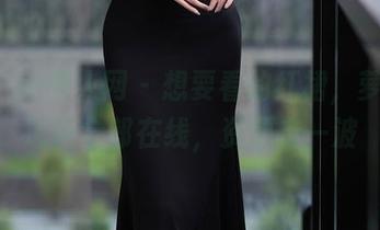 Xiuren秀人网 – 想要看的红裙，萝莉悠悠酱全部在线，资源走一波