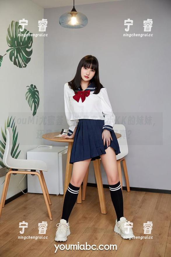 YouMi尤蜜荟 - 这是在看小KK的妹妹，还是看了一幅好看的写真？