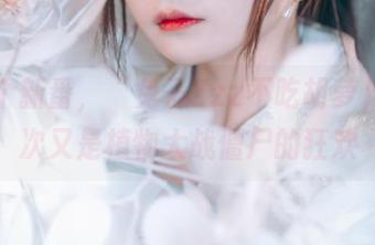 暴露个新番，“兔子Zzz不吃胡萝卜”这次又是植物大战僵尸的狂欢