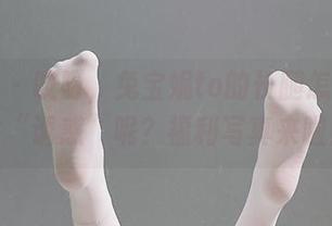 微密圈 – 哎呀，兔宝妮to的长腿怎么这么会“诱惑”呢？福利写真来啦！