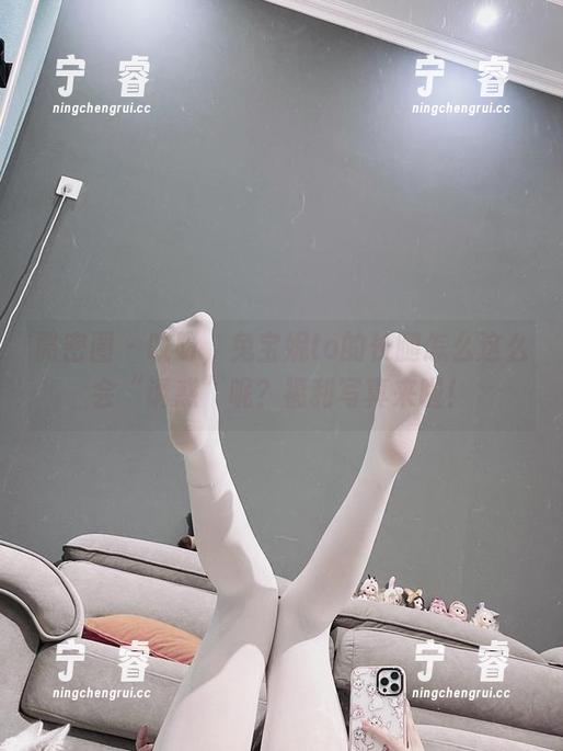 微密圈 - 哎呀，兔宝妮to的长腿怎么这么会“诱惑”呢？福利写真来啦！