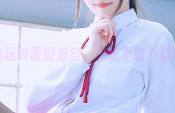 兔玩映画的爱宕，你敢不敢下载？