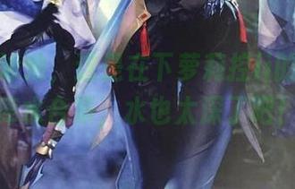 这不是泳池，这是在下萝莉控ii的在线死库水合集，水也太深了吧！