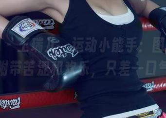 尤果网 – 王瑞儿，运动小能手：图集更新，附带苦涩和欢乐，只差一口气！