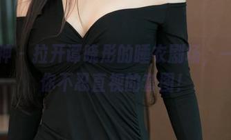 推女神 – 拉开谭晓彤的睡衣剧场，一组让你不忍直视的套图！
