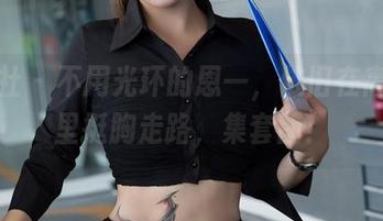 星颜社 – 不用光环的恩一，依旧在高跟鞋里挺胸走路，集套图！
