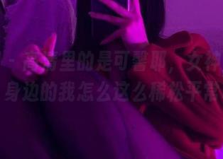 微密圈 – 高清里的是可馨耶，女神范儿十足，身边的我怎么这么稀松平常呢…