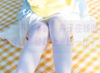 森萝财团 – 不得不说，卉子在线的10D肉丝合集，谁敢上来比一比？