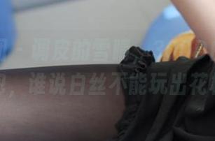 森萝财团 – 调皮的雪晴，300D白丝美图图包，谁说白丝不能玩出花样？