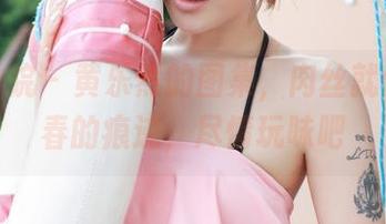 模范学院 – 黄乐然的图集，肉丝就像是青春的痕迹，尽情玩味吧