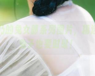 清水由乃的兔女郎系列图片，精选好物，兔子也要时髦！