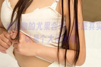 分享丨爱尤物的尤果合辑，性感其实也可以是个大问题哦