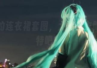狐玖玖的连衣裙套图，大概是衣服好过模特吧？