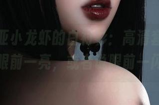 瓦斯塔亚小龙虾的白衬衫：高清套图，保证让你眼前一亮，或者说眼前一闪退呢！