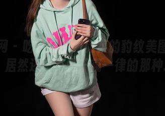 秀人网 – 吃白菜的vi菜菜的豹纹美图合集，居然还真不是千篇一律的那种…