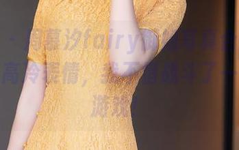 秀人网 – 周慕汐fairy御姐写真合集：为了这副高冷表情，我不惜战斗了一整夜的游戏！