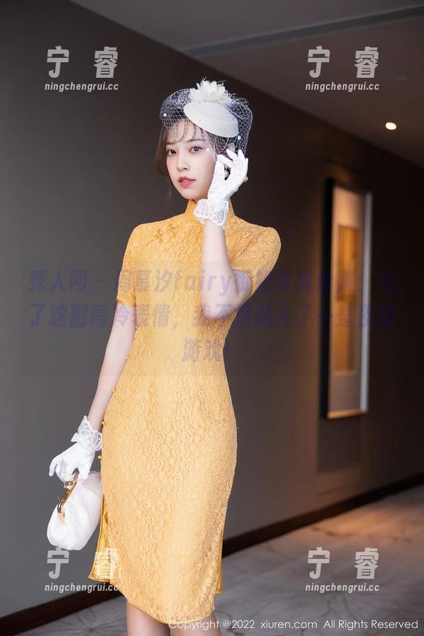 秀人网-周慕汐fairy 秀人网 - 周慕汐fairy御姐写真合集:为了这副高冷表情,我不惜战斗了一整夜的游戏!
