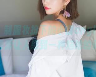 秀人网 – 制服妆扮下的小甜angle，私拍的资源让人感到一种尴尬的美。