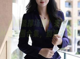 秀人网 – 白裙能撑场面？来瞧李雅柔182CM的原图合集，别被惊艳到。