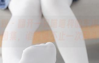 紧急企划 – 翻开一只喵喵梓的车内白丝美图图集，谁能说不止一次回头？