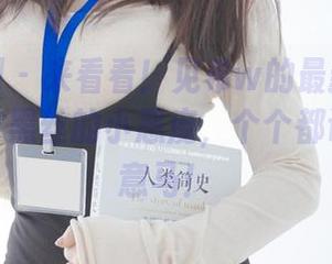 紧急企划 – 来看看！见希w的最新写真集，白丝与黑丝的小恶魔，个个都让人心猿意马！