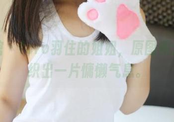 美媛馆 – toro羽住的姐姐，原图和分享交织出一片慵懒气息。