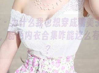 美媛馆 – 为什么我也想穿成糯美子Mini的模样，粉色内衣合集咋能这么有吸引力？