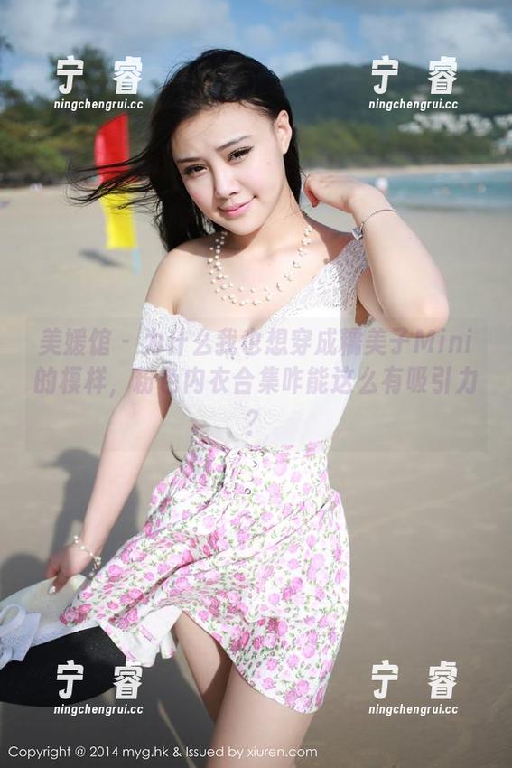 美媛馆-糯美子Mini 美媛馆 - 为什么我也想穿成糯美子Mini的模样,粉色内衣合集咋能这么有吸引力?