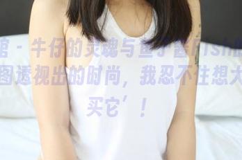 美媛馆 – 牛仔的灵魂与鱼子酱Fish的风采：原图透视出的时尚，我忍不住想大喊‘买它’！
