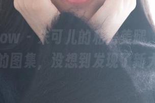 花漾show – 朱可儿的私房美腿，无意间翻到的图集，没想到发现了新大陆。