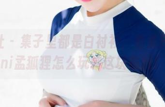 魅妍社 – 集子里都是白衬衫，看看FoxYini孟狐狸怎么玩转这块布料！